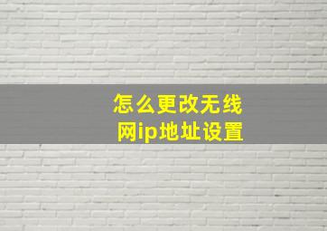 怎么更改无线网ip地址设置