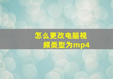 怎么更改电脑视频类型为mp4