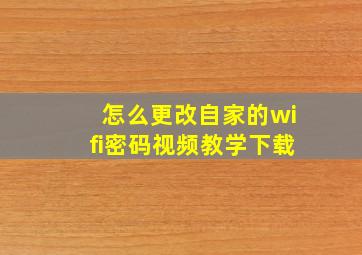 怎么更改自家的wifi密码视频教学下载