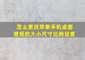 怎么更改苹果手机桌面壁纸的大小尺寸比例设置