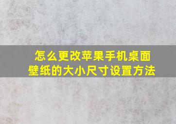 怎么更改苹果手机桌面壁纸的大小尺寸设置方法