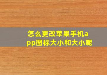 怎么更改苹果手机app图标大小和大小呢