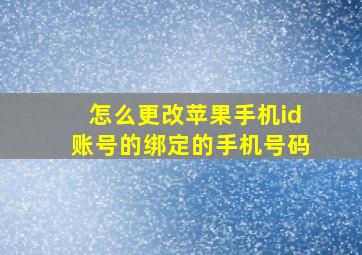 怎么更改苹果手机id账号的绑定的手机号码