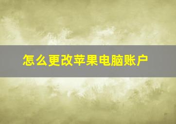 怎么更改苹果电脑账户