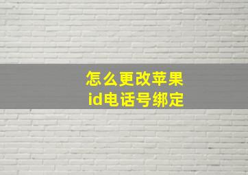 怎么更改苹果id电话号绑定