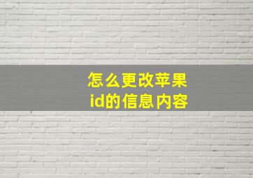 怎么更改苹果id的信息内容