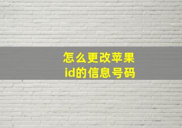 怎么更改苹果id的信息号码