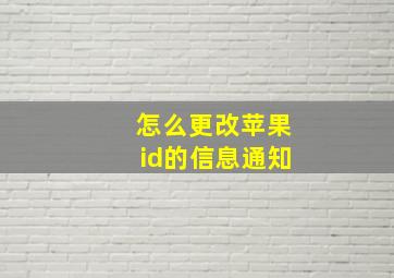 怎么更改苹果id的信息通知