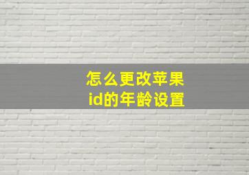 怎么更改苹果id的年龄设置