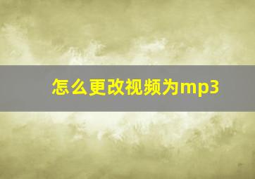 怎么更改视频为mp3