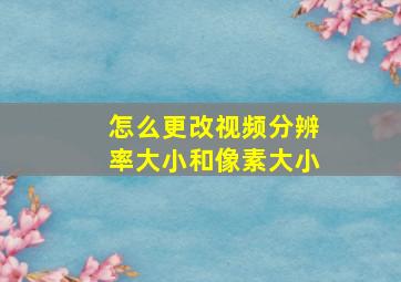 怎么更改视频分辨率大小和像素大小