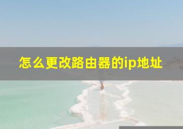 怎么更改路由器的ip地址