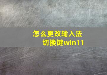 怎么更改输入法切换键win11