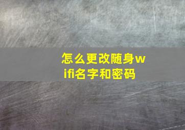 怎么更改随身wifi名字和密码