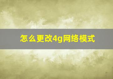 怎么更改4g网络模式