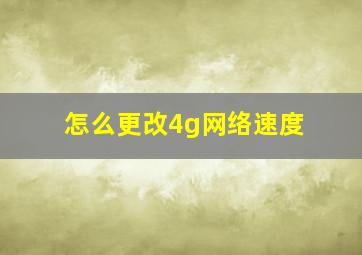 怎么更改4g网络速度