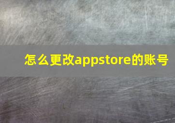 怎么更改appstore的账号