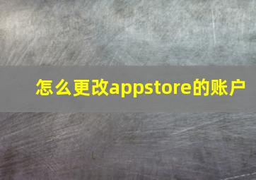 怎么更改appstore的账户