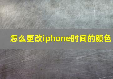 怎么更改iphone时间的颜色