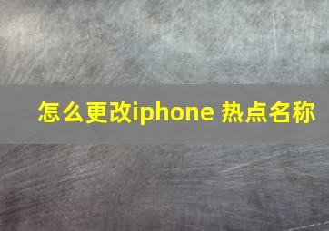 怎么更改iphone 热点名称