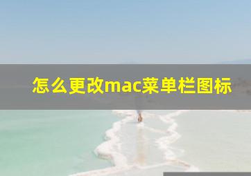 怎么更改mac菜单栏图标