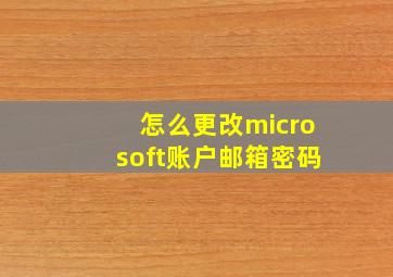 怎么更改microsoft账户邮箱密码