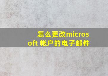 怎么更改microsoft 帐户的电子邮件