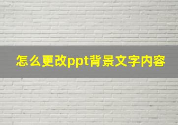 怎么更改ppt背景文字内容