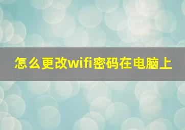 怎么更改wifi密码在电脑上