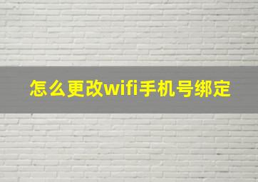 怎么更改wifi手机号绑定