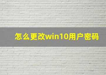 怎么更改win10用户密码