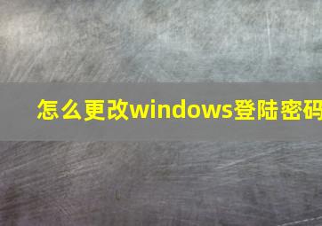 怎么更改windows登陆密码