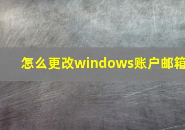 怎么更改windows账户邮箱