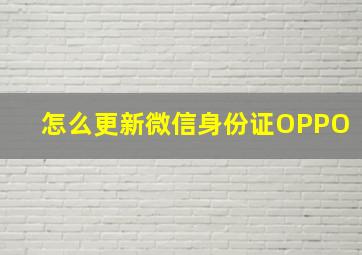 怎么更新微信身份证OPPO