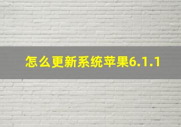 怎么更新系统苹果6.1.1