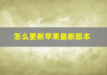 怎么更新苹果最新版本