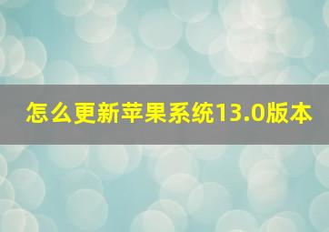 怎么更新苹果系统13.0版本