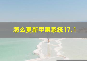 怎么更新苹果系统17.1