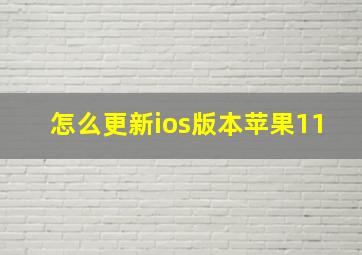 怎么更新ios版本苹果11