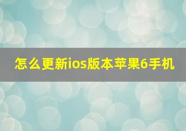 怎么更新ios版本苹果6手机