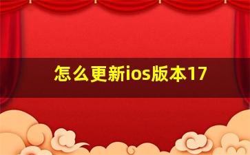 怎么更新ios版本17