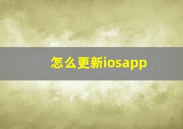 怎么更新iosapp