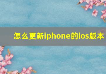 怎么更新iphone的ios版本