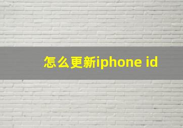 怎么更新iphone id