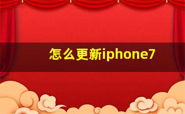 怎么更新iphone7