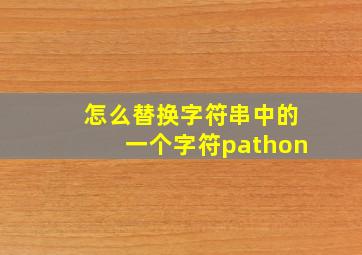 怎么替换字符串中的一个字符pathon