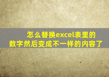 怎么替换excel表里的数字然后变成不一样的内容了