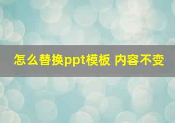 怎么替换ppt模板 内容不变