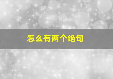 怎么有两个绝句