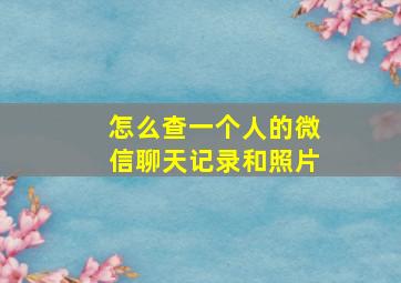 怎么查一个人的微信聊天记录和照片